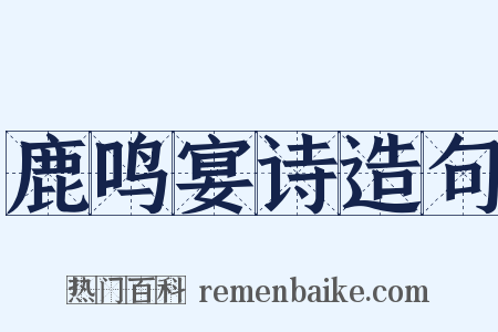 鹿鸣宴诗造句是什么意思的图片